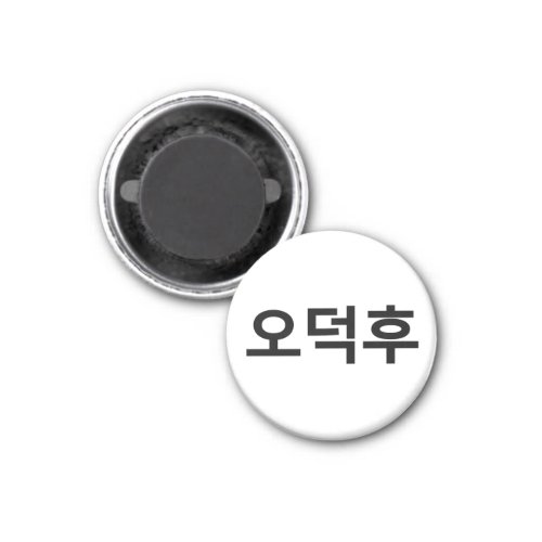 Korean Fan O_Deokhu ìëí Hangul Language Magnet