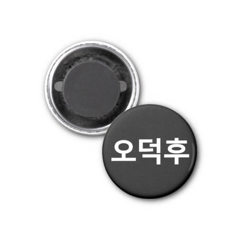 Korean Fan O_Deokhu 오덕후 Hangul Language Magnet