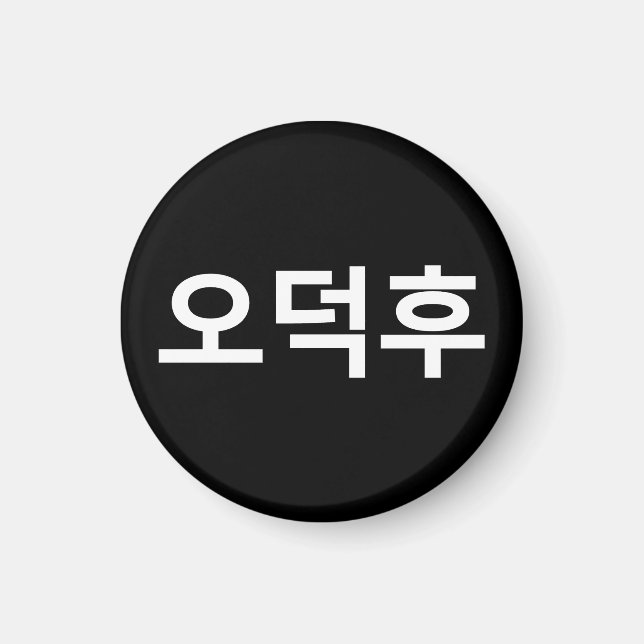 Korean Fan O-Deokhu 오덕후 Hangul Language Magnet (Front)