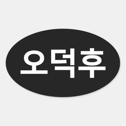 Korean Fan O_Deokhu ìëí Hangul Language Oval Sticker