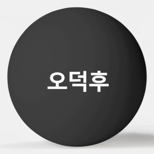 Korean Fan O_Deokhu 오덕후 Hangul Language Ping Pong Ball