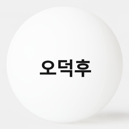 Korean Fan O_Deokhu ìëí Hangul Language Ping Pong Ball