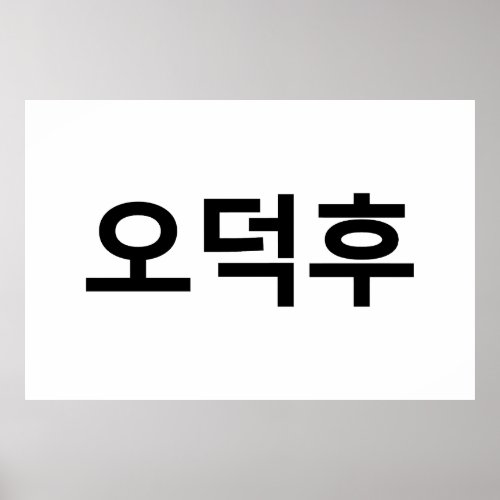 Korean Fan O_Deokhu ìëí Hangul Language Poster