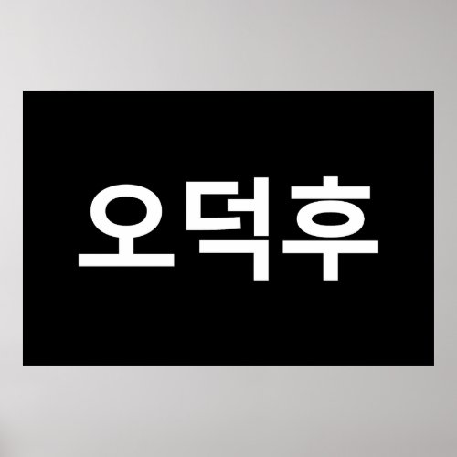 Korean Fan O_Deokhu ìëí Hangul Language Poster