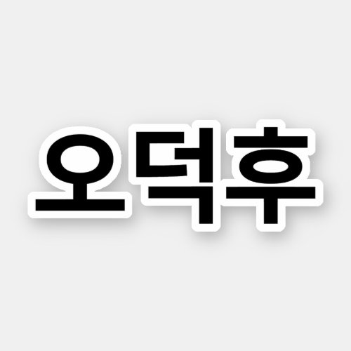 Korean Fan O_Deokhu 오덕후 Hangul Language Sticker