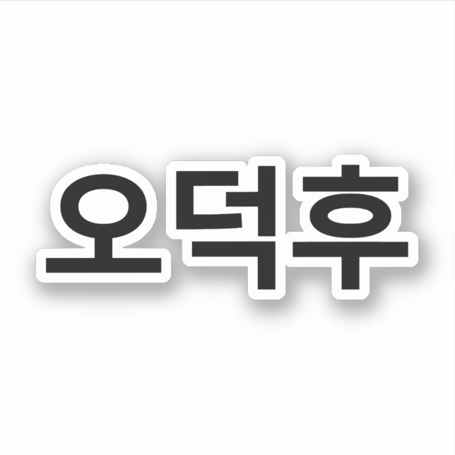 Korean Fan O-Deokhu 오덕후 Hangul Language Sticker (Front)
