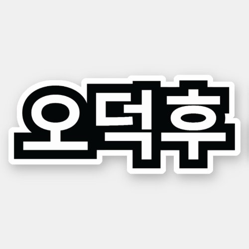 Korean Fan O_Deokhu 오덕후 Hangul Language Sticker