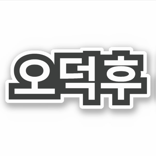 Korean Fan O-Deokhu 오덕후 Hangul Language Sticker (Front)