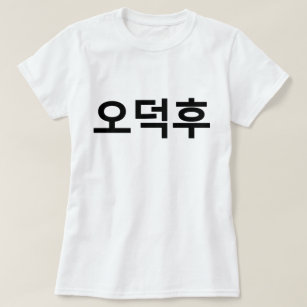 Korean Fan O-Deokhu 오덕후 Hangul Language T-Shirt