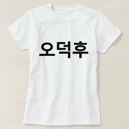 Korean Fan O_Deokhu 오덕후 Hangul Language T_Shirt