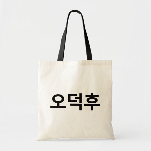 Korean Fan O_Deokhu ìëí Hangul Language Tote Bag