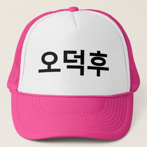 Korean Fan O_Deokhu 오덕후 Hangul Language Trucker Hat