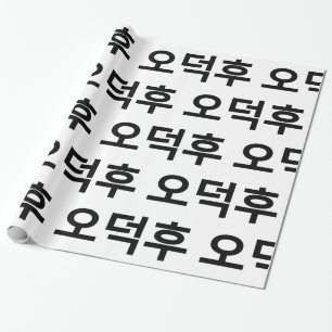 Korean Fan O-Deokhu 오덕후 Hangul Language Wrapping Paper