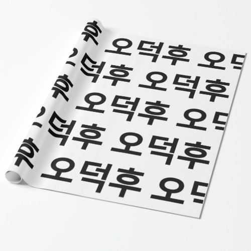 Korean Fan O_Deokhu ìëí Hangul Language Wrapping Paper