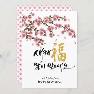 Korean Festive Cherry Blossoms   Business Flat Holiday Card
