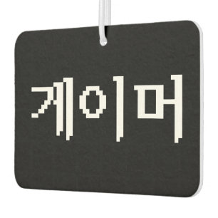 Korean Gamer 게이머 Air Freshener