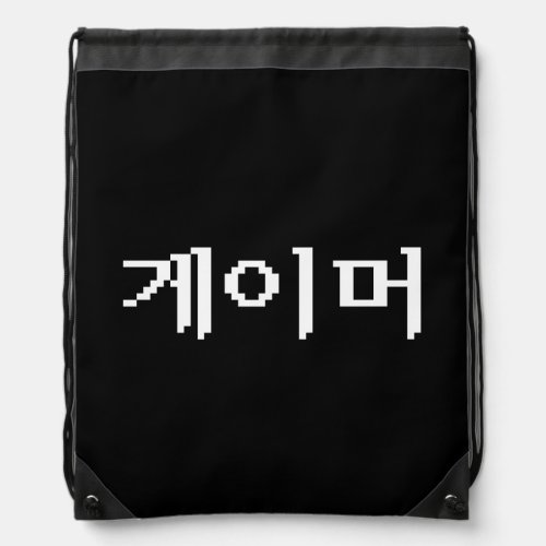 Korean Gamer 게이머 Drawstring Bag