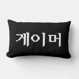 Korean Gamer 게이머 Lumbar Pillow