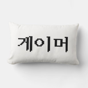Korean Gamer 게이머 Lumbar Pillow