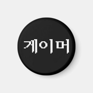 Korean Gamer 게이머 Magnet