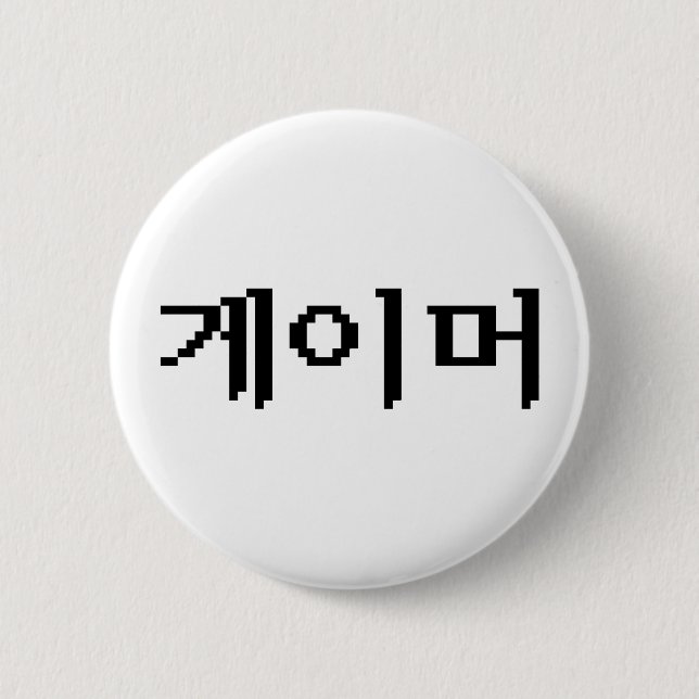 Korean Gamer 게이머 Pinback Button (Front)