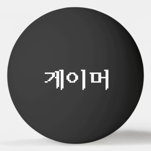 Korean Gamer 게이머 Ping Pong Ball