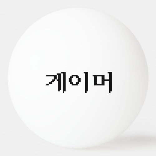 Korean Gamer 게이머 Ping Pong Ball