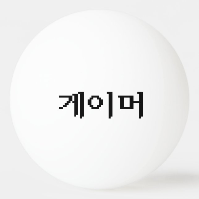Korean Gamer 게이머 Ping Pong Ball (Front)