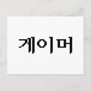 Korean Gamer 게이머 Postcard