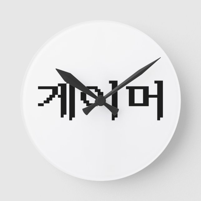 Korean Gamer 게이머 Round Clock (Front)