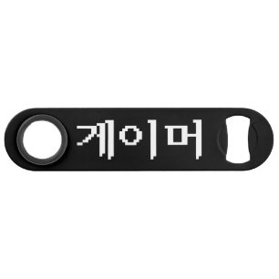 Korean Gamer 게이머 Speed Bottle Opener
