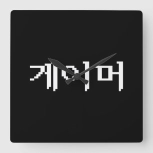 Korean Gamer 게이머 Square Wall Clock