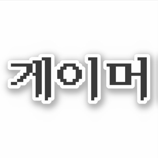 Korean Gamer 게이머 Sticker (Front)