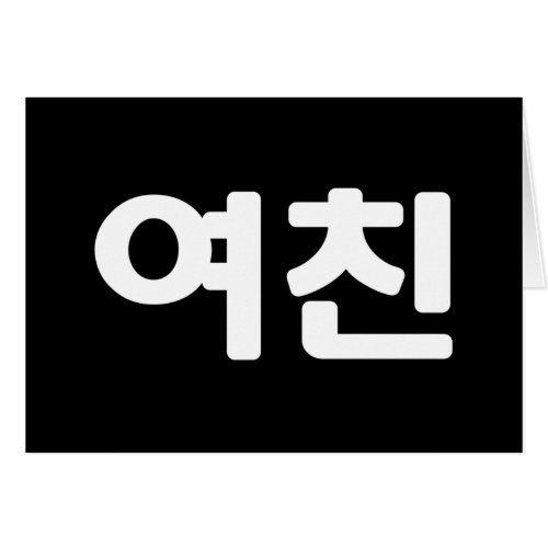 Korean Girlfriend 여친 Yeochin  Hangul Languag Card