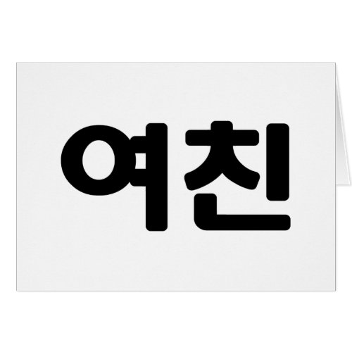 Korean Girlfriend 여친 Yeochin  Hangul Languag Card