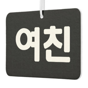 Korean Girlfriend 여친 Yeochin Hangul Language Air Air Freshener
