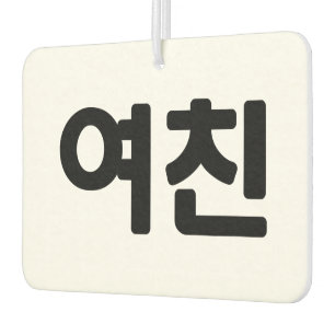 Korean Girlfriend 여친 Yeochin Hangul Language Air Freshener