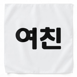 Korean Girlfriend 여친 Yeochin   Hangul Language Bandana