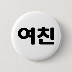 Korean Girlfriend 여친 Yeochin Hangul Language Button