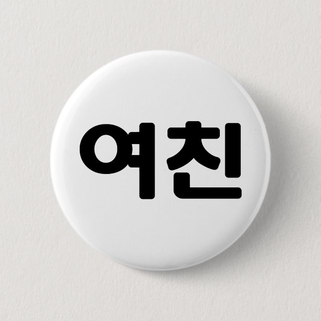 Korean Girlfriend 여친 Yeochin | Hangul Language Button (Front)