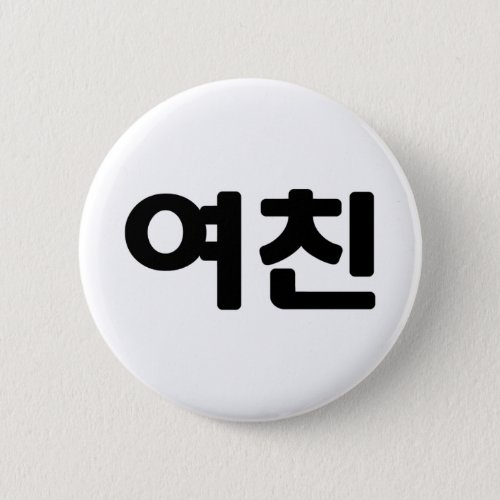 Korean Girlfriend ììœ Yeochin  Hangul Language Button