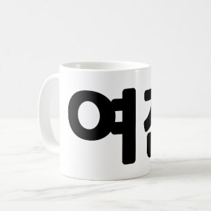 Korean Girlfriend 여친 Yeochin Hangul Language Coffee Mug