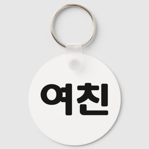 Korean Girlfriend ììœ Yeochin  Hangul Language Keychain