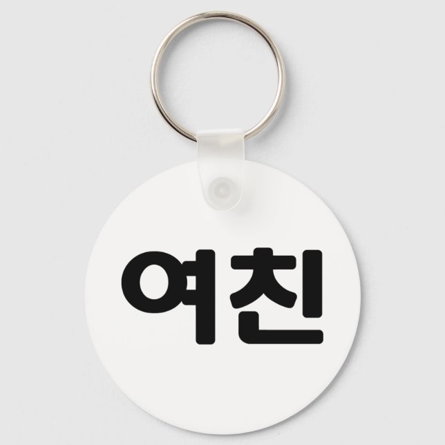 Korean Girlfriend 여친 Yeochin | Hangul Language Keychain (Front)
