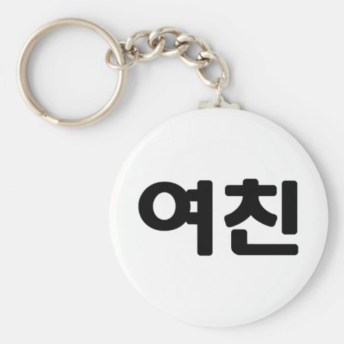Korean Girlfriend ììœ Yeochin  Hangul Language Keychain