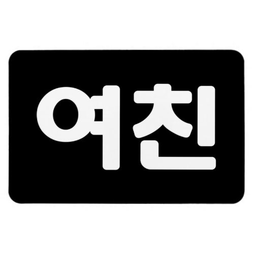 Korean Girlfriend 여친 Yeochin  Hangul Language Magnet