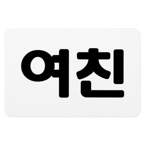 Korean Girlfriend 여친 Yeochin  Hangul Language Magnet