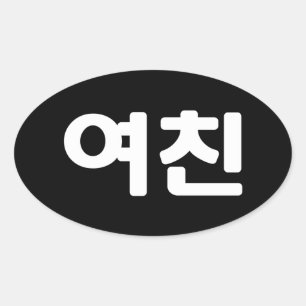 Korean Girlfriend 여친 Yeochin Hangul Language Ova Oval Sticker