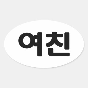 Korean Girlfriend 여친 Yeochin Hangul Language Oval Sticker