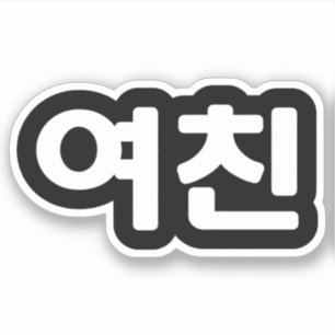Korean Girlfriend 여친 Yeochin Hangul Language Sti Sticker